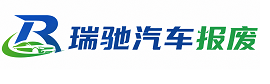 涡阳县瑞驰｜汽车报废回收｜车辆正规销户上门拖车